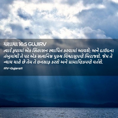 Picture 02 - યશાયા 16:5 GUJIRV - ત્યારે કૃપામાં એક - Bible Verse Picture