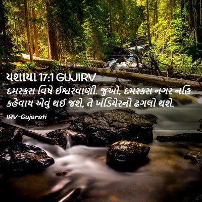 Picture 02 - યશાયા 17:1 GUJIRV - દમસ્કસ વિષે - Bible Verse Picture