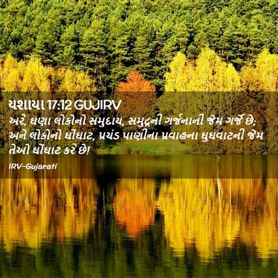 Picture 02 - યશાયા 17:12 GUJIRV - અરે, ઘણા લોકોનો - Bible Verse Picture