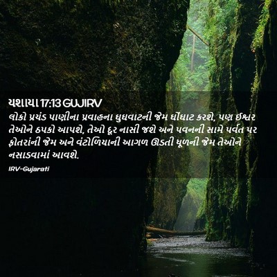 Picture 02 - યશાયા 17:13 GUJIRV - લોકો પ્રચંડ - Bible Verse Picture