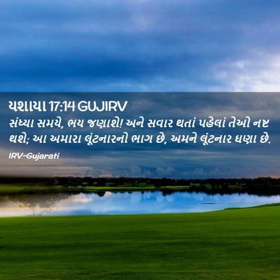 Picture 02 - યશાયા 17:14 GUJIRV - સંધ્યા સમયે, ભય - Bible Verse Picture