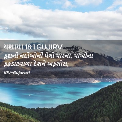 Picture 02 - યશાયા 18:1 GUJIRV - કૂશની નદીઓની પેલી - Bible Verse Picture