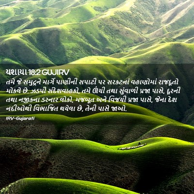 Picture 02 - યશાયા 18:2 GUJIRV - તમે જે સમુદ્રને - Bible Verse Picture