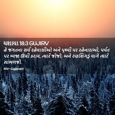 Picture 02 - યશાયા 18:3 GUJIRV - હે જગતના સર્વ - Bible Verse Picture