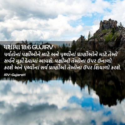 Picture 02 - યશાયા 18:6 GUJIRV - પર્વતોનાં - Bible Verse Picture