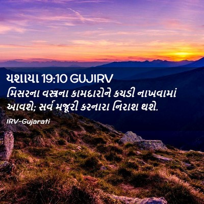 Picture 02 - યશાયા 19:10 GUJIRV - મિસરના વસ્ત્રના - Bible Verse Picture