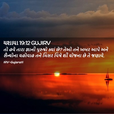 Picture 02 - યશાયા 19:12 GUJIRV - તો હવે તારા જ્ઞાની - Bible Verse Picture