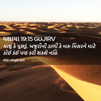 Picture 02 - યશાયા 19:15 GUJIRV - માથું કે પૂછડું, - Bible Verse Picture