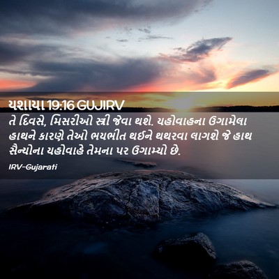 Picture 02 - યશાયા 19:16 GUJIRV - તે દિવસે, મિસરીઓ - Bible Verse Picture