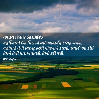 Picture 02 - યશાયા 19:17 GUJIRV - યહૂદિયાનો દેશ - Bible Verse Picture