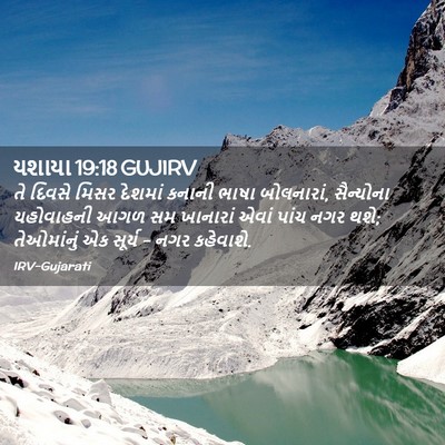 Picture 02 - યશાયા 19:18 GUJIRV - તે દિવસે મિસર - Bible Verse Picture