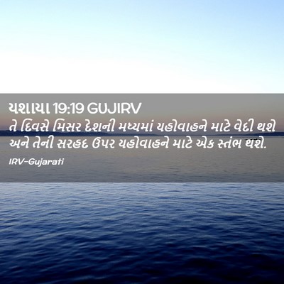 Picture 02 - યશાયા 19:19 GUJIRV - તે દિવસે મિસર - Bible Verse Picture