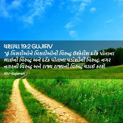 Picture 02 - યશાયા 19:2 GUJIRV - “હું મિસરીઓને - Bible Verse Picture