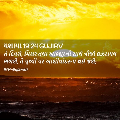 Picture 02 - યશાયા 19:24 GUJIRV - તે દિવસે, મિસર તથા - Bible Verse Picture