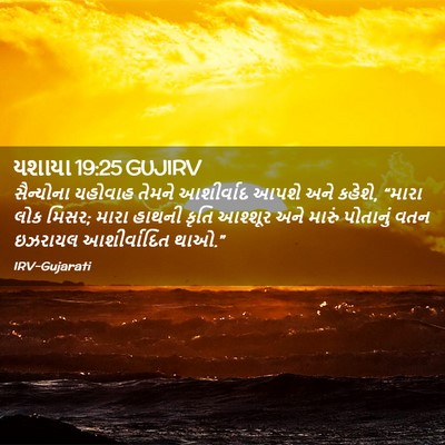 Picture 02 - યશાયા 19:25 GUJIRV - સૈન્યોના યહોવાહ - Bible Verse Picture