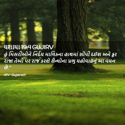 Picture 02 - યશાયા 19:4 GUJIRV - હું મિસરીઓને - Bible Verse Picture