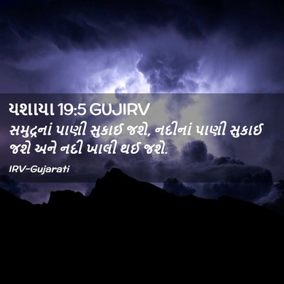 Picture 02 - યશાયા 19:5 GUJIRV - સમુદ્રનાં પાણી - Bible Verse Picture