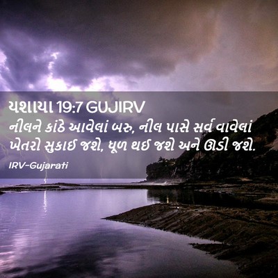 Picture 02 - યશાયા 19:7 GUJIRV - નીલને કાંઠે - Bible Verse Picture