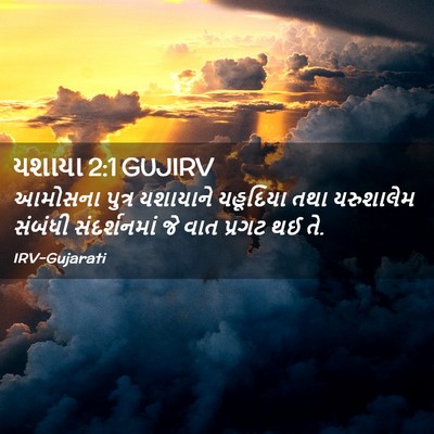 Picture 02 - યશાયા 2:1 GUJIRV - આમોસના પુત્ર - Bible Verse Picture