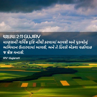 Picture 02 - યશાયા 2:11 GUJIRV - માણસની ગર્વિષ્ઠ - Bible Verse Picture