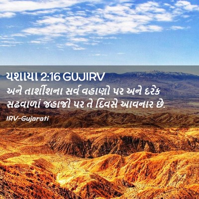 Picture 02 - યશાયા 2:16 GUJIRV - અને તાર્શીશના - Bible Verse Picture