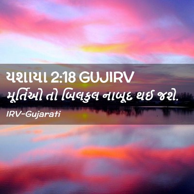 Picture 02 - યશાયા 2:18 GUJIRV - મૂર્તિઓ તો બિલકુલ - Bible Verse Picture