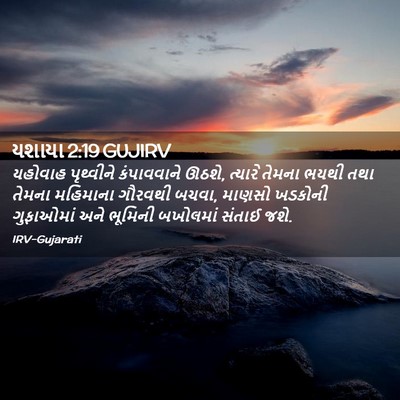 Picture 02 - યશાયા 2:19 GUJIRV - યહોવાહ પૃથ્વીને - Bible Verse Picture