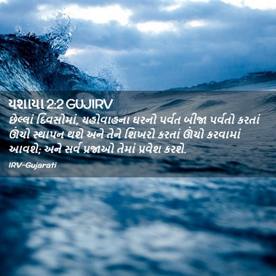 Picture 02 - યશાયા 2:2 GUJIRV - છેલ્લાં દિવસોમાં, - Bible Verse Picture