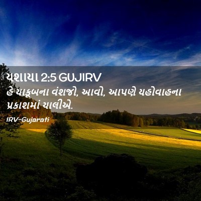 Picture 02 - યશાયા 2:5 GUJIRV - હે યાકૂબના વંશજો, - Bible Verse Picture