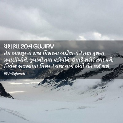 Picture 02 - યશાયા 20:4 GUJIRV - તેમ આશ્શૂરનો રાજા - Bible Verse Picture
