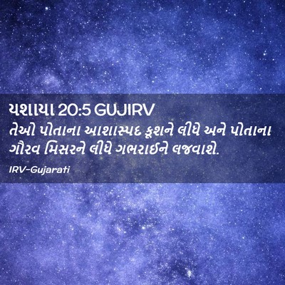 Picture 02 - યશાયા 20:5 GUJIRV - તેઓ પોતાના - Bible Verse Picture