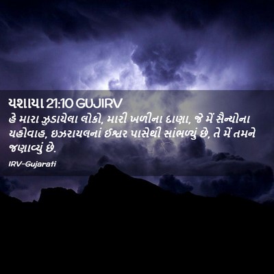 Picture 02 - યશાયા 21:10 GUJIRV - હે મારા ઝુડાયેલા - Bible Verse Picture