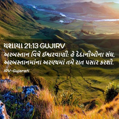 Picture 02 - યશાયા 21:13 GUJIRV - અરબસ્તાન વિષે - Bible Verse Picture