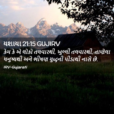 Picture 02 - યશાયા 21:15 GUJIRV - કેમ કે એ લોકો - Bible Verse Picture
