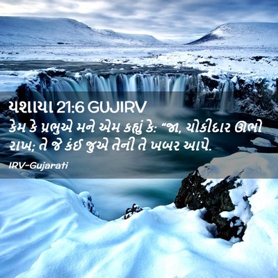 Picture 02 - યશાયા 21:6 GUJIRV - કેમ કે પ્રભુએ મને - Bible Verse Picture