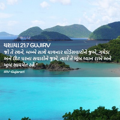 Picture 02 - યશાયા 21:7 GUJIRV - જો તે રથને, બબ્બે - Bible Verse Picture