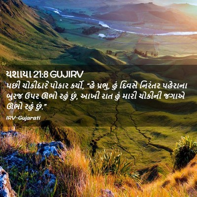 Picture 02 - યશાયા 21:8 GUJIRV - પછી ચોકીદારે - Bible Verse Picture