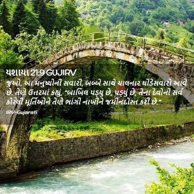 Picture 02 - યશાયા 21:9 GUJIRV - જુઓ, આ મનુષ્યોની - Bible Verse Picture