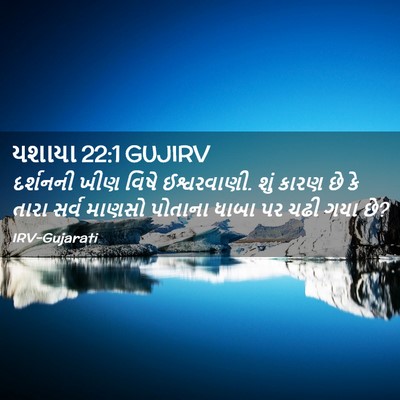 Picture 02 - યશાયા 22:1 GUJIRV - દર્શનની ખીણ વિષે - Bible Verse Picture