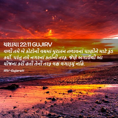 Picture 02 - યશાયા 22:11 GUJIRV - વળી તમે બે કોટોની - Bible Verse Picture