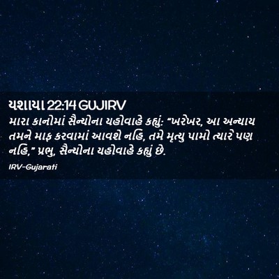 Picture 02 - યશાયા 22:14 GUJIRV - મારા કાનોમાં - Bible Verse Picture