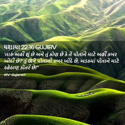 Picture 02 - યશાયા 22:16 GUJIRV - ‘તારું અહીં શું છે - Bible Verse Picture