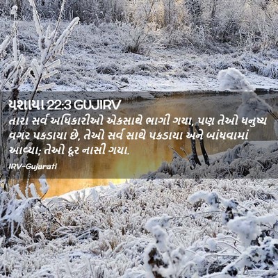 Picture 02 - યશાયા 22:3 GUJIRV - તારા સર્વ - Bible Verse Picture