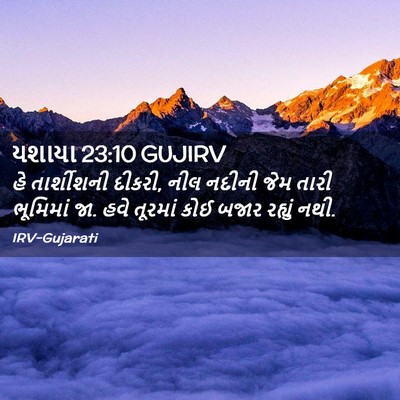 Picture 02 - યશાયા 23:10 GUJIRV - હે તાર્શીશની - Bible Verse Picture