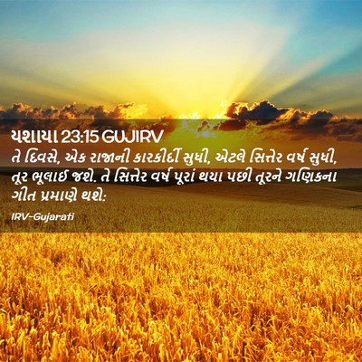 Picture 02 - યશાયા 23:15 GUJIRV - તે દિવસે, એક રાજાની - Bible Verse Picture