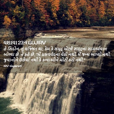 Picture 02 - યશાયા 23:4 GUJIRV - હે સિદોન, તું - Bible Verse Picture