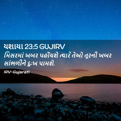 Picture 02 - યશાયા 23:5 GUJIRV - મિસરમાં ખબર - Bible Verse Picture