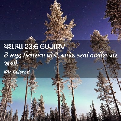 Picture 02 - યશાયા 23:6 GUJIRV - હે સમુદ્ર - Bible Verse Picture