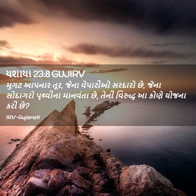Picture 02 - યશાયા 23:8 GUJIRV - મુગટ આપનાર તૂર, - Bible Verse Picture