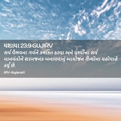 Picture 02 - યશાયા 23:9 GUJIRV - સર્વ વૈભવના - Bible Verse Picture